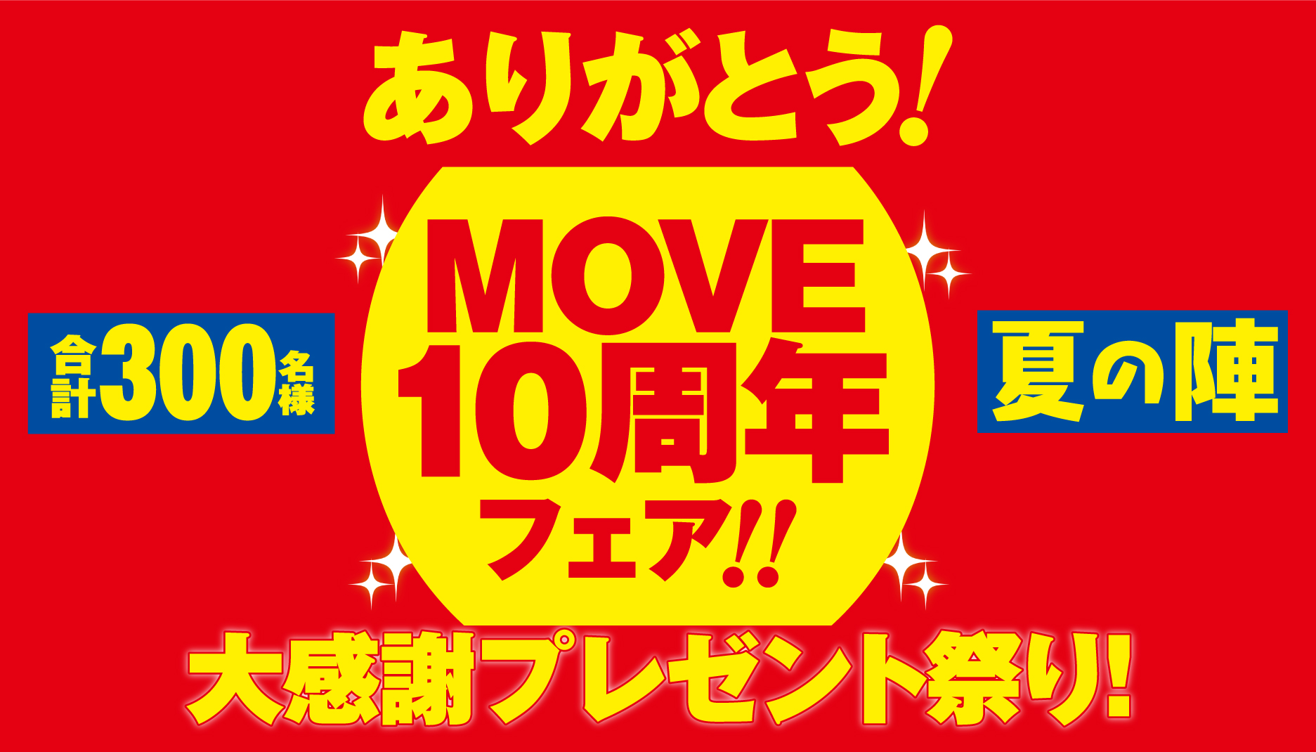 ありがとう Move10周年フェア 大感謝プレゼント祭り 夏の陣 開催