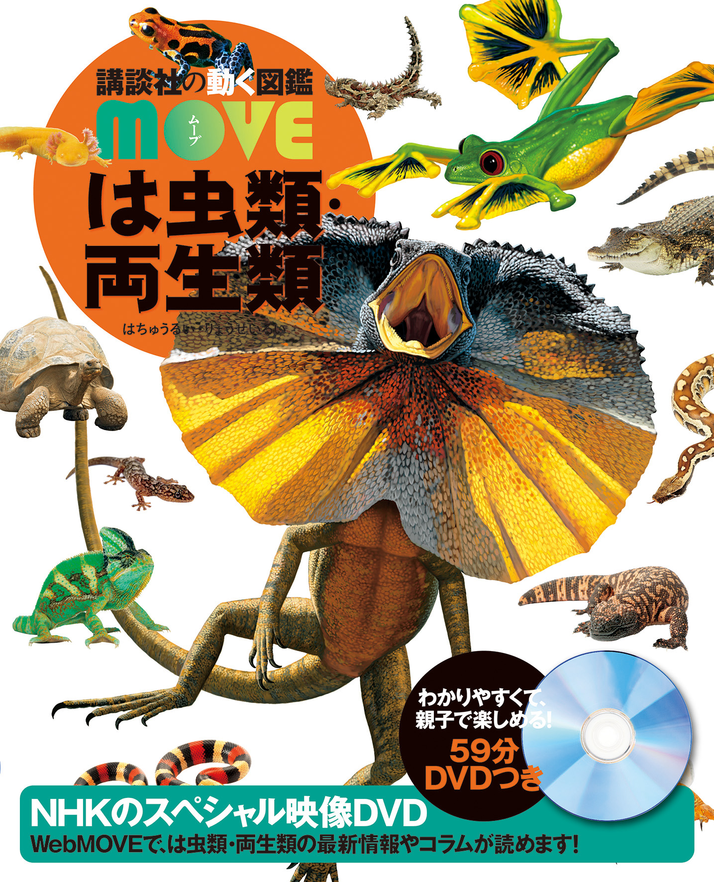 講談社の動く図鑑 Move は虫類 両生類 講談社の動く図鑑 Move Nhkのスペシャル映像dvd付き